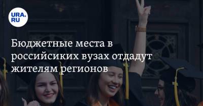 Владимир Путин - Бюджетные места в российских вузах отдадут жителям регионов - ura.news - Россия - Владивосток