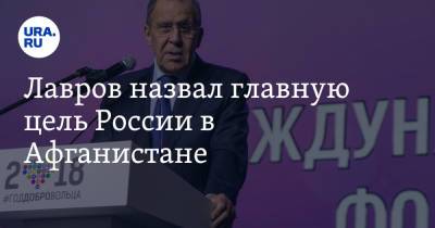 Лавров назвал главную цель России в Афганистане - ura.news - Россия - США - Афганистан