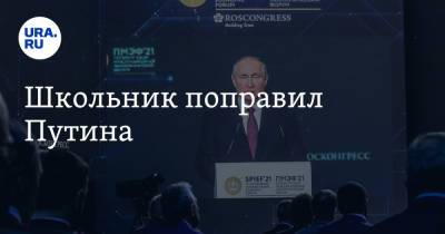 Владимир Путин - Петр I - Школьник поправил Путина - ura.news - Россия - Швеция - Владивосток - Полтава