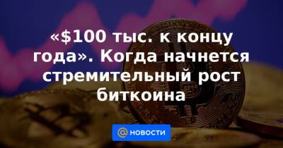 «$100 тыс. к концу года». Когда начнется стремительный рост биткоина - news.mail.ru