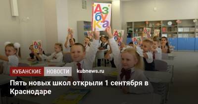 Пять новых школ открыли 1 сентября в Краснодаре - kubnews.ru - Краснодарский край - Краснодар - Строительство
