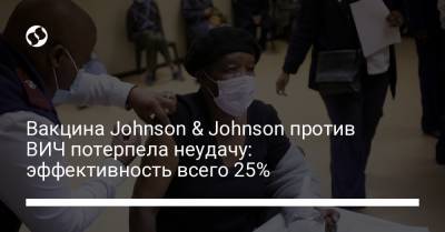 Вакцина Johnson & Johnson против ВИЧ потерпела неудачу: эффективность всего 25% - liga.net - Украина - Зимбабве - Юар - Мозамбик - Замбия - Малави