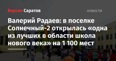 Валерий Радаев - Валерий Радаев: в поселке Солнечный-2 открылась «одна из лучших в области школа нового века» на 1 100 мест - nversia.ru - Саратов