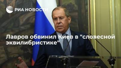Сергей Лавров - Глава МИД Лавров: Киев занимается словесной эквилибристикой, игнорируя Минские соглашения - ria.ru - Москва - Россия - Украина - Киев - ДНР - ЛНР - Русь - Донбасс