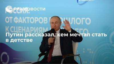 Владимир Путин - Президент Путин рассказал, что в детстве думал о профессиях летчика, моряка и разведчика - ria.ru - Россия - Владивосток