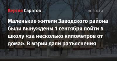 Маленькие жители Заводского района были вынуждены 1 сентября пойти в школу «за несколько километров от дома». В мэрии дали разъяснения - nversia.ru - Саратов - район Заводский