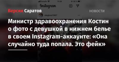Вячеслав Володин - Олег Костин - Министр здравоохранения Костин о фото с девушкой в нижнем белье в своем Instagram-аккаунте: «Она случайно туда попала. Это фейк» - nversia.ru