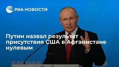 Владимир Путин - Президент Путин: в Афганистане США присутствовали 20 лет, а результат — нулевой - ria.ru - Россия - США - Вашингтон - Афганистан - Владивосток