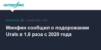 Минфин сообщил о подорожании Urals в 1,6 раза с 2020 года - interfax.ru - Москва