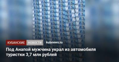 Под Анапой мужчина украл из автомобиля туристки 3,7 млн рублей - kubnews.ru - Анапа - Краснодарский край - Новосибирск - Витязево
