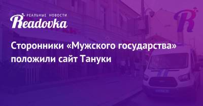 Владислав Поздняков - Сторонники «Мужского государства» положили сайт Тануки - readovka.ru