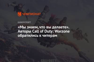 «Мы знаем, что вы делаете». Авторы Call of Duty: Warzone обратились к читерам - championat.com