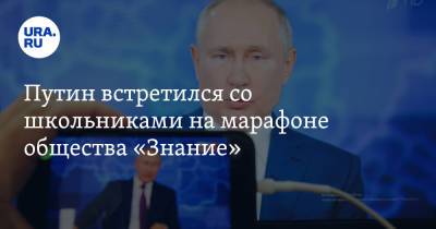 Владимир Путин - Путин встретился со школьниками на марафоне общества «Знание». О чем говорил президент - ura.news - Россия - США - Санкт-Петербург - Афганистан - Владивосток