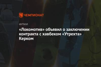 «Локомотив» объявил о заключении контракта с хавбеком «Утрехта» Керком - championat.com - Голландия