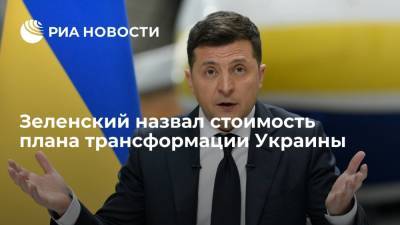 Владимир Зеленский - Джордж Вашингтон - Джо Байден - Президент Украины Зеленский оценил план трансформации страны в 277 миллиардов долларов - ria.ru - США - Украина - Киев - Вашингтон