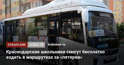 Краснодарские школьники смогут бесплатно ездить в маршрутках за «пятерки» - kubnews.ru - Краснодарский край - Краснодар