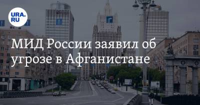 Игорь Моргулов - МИД России заявил об угрозе в Афганистане - ura.news - Москва - Россия - Афганистан