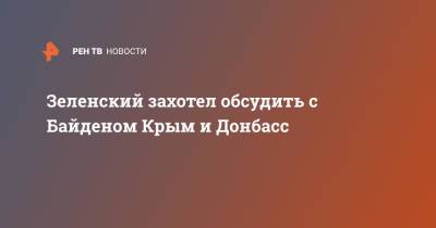 Владимир Зеленский - Джо Байден - Зеленский захотел обсудить с Байденом Крым и Донбасс - ren.tv - Россия - США - Украина - Крым - Германия - Франция
