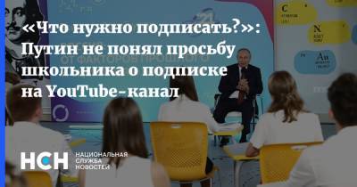 Владимир Путин - «Что нужно подписать?»: Путин не понял просьбу школьника о подписке на YouTube-канал - nsn.fm - Россия - Владивосток