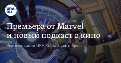 Владимир Жабриков - Премьера от Marvel и новый подкаст о кино - ura.news - Россия