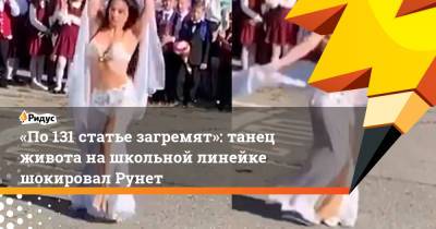«По131 статье загремят»: танец живота нашкольной линейке шокировал Рунет - ridus.ru - Хабаровск