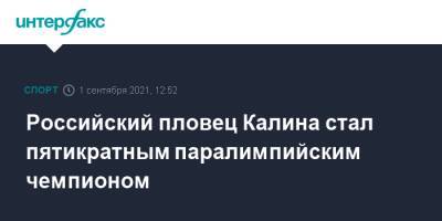 Российский пловец Калина стал пятикратным паралимпийским чемпионом - sport-interfax.ru - Москва - Россия - Украина - Токио - Австралия