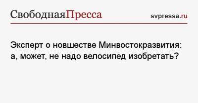 Алексей Чекунков - Эксперт о новшестве Минвостокразвития: а, может, не надо велосипед изобретать? - svpressa.ru - окр. Дальневосточный