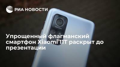 Упрощенный флагманский смартфон Xiaomi 11T раскрыт до презентации - ria.ru - Москва - Китай