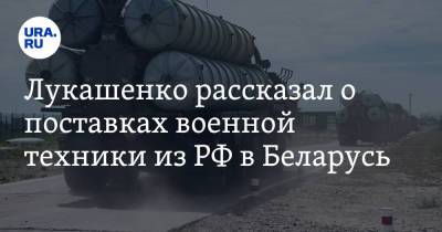 Владимир Путин - Александр Лукашенко - Лукашенко рассказал о поставках военной техники из РФ в Беларусь - ura.news - Москва - Россия - Белоруссия