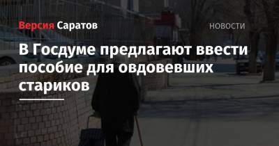 Антон Котяков - В Госдуме предлагают ввести пособие для овдовевших стариков - nversia.ru - Россия