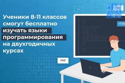 Школьники смогут бесплатно изучать языки программирования на двухгодичных курсах - mirmol.ru - Россия