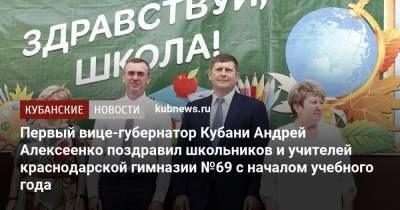 Андрей Алексеенко - Первый вице-губернатор Кубани Андрей Алексеенко поздравил школьников и учителей краснодарской гимназии №69 с началом учебного года - kubnews.ru - Краснодарский край - Краснодар