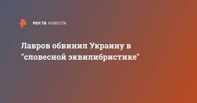 Владимир Зеленский - Сергей Лавров - Лавров обвинил Украину в "словесной эквилибристике" - ren.tv - Москва - Россия - Украина - Киев - Русь