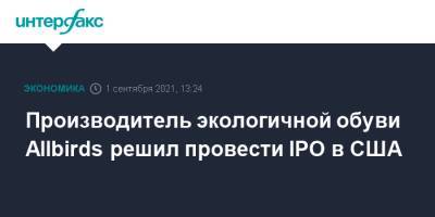 Производитель экологичной обуви Allbirds решил провести IPO в США - interfax.ru - Москва - США - Берлин - Новая Зеландия - Шанхай
