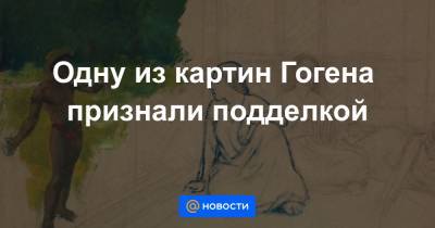 Одну из картин Гогена признали подделкой - news.mail.ru - Франция - Париж