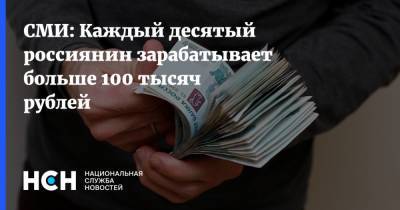 СМИ: Каждый десятый россиянин зарабатывает больше 100 тысяч рублей - nsn.fm - Россия