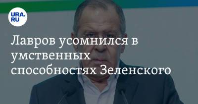 Владимир Зеленский - Сергей Лавров - Лавров усомнился в умственных способностях Зеленского - ura.news - Россия - Украина - Киев - Русь