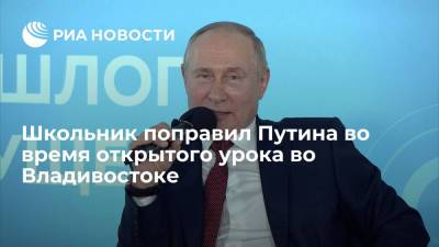 Владимир Путин - Петр I - Школьник поправил Путина в вопросе по истории на открытом уроке во Владивостоке - ria.ru - Москва - Россия - Швеция - Владивосток