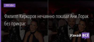 Ани Лорак - Филипп Киркоров - Филипп Киркоров нечаянно показал Ани Лорак без прикрас - skuke.net