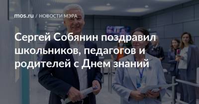 Сергей Собянин - Сергей Собянин поздравил школьников, педагогов и родителей с Днем знаний - mos.ru - Москва