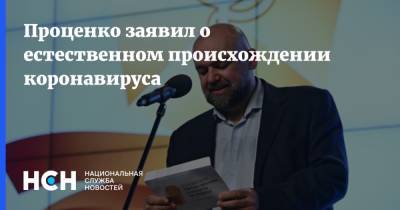 Денис Проценко - Проценко заявил о естественном происхождении коронавируса - nsn.fm - США