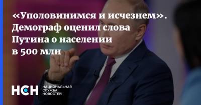 Владимир Путин - Юрий Крупнов - «Уполовинимся и исчезнем». Демограф оценил слова Путина о населении в 500 млн - nsn.fm - Россия