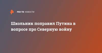 Владимир Путин - Петр I - Школьник поправил Путина в вопросе про Северную войну - ren.tv - Россия - Полтава