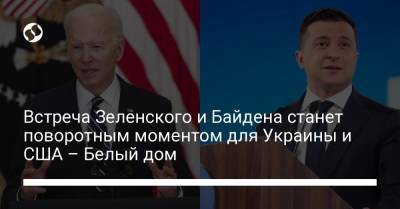 Владимир Зеленский - Джо Байден - Встреча Зеленского и Байдена станет поворотным моментом для Украины и США – Белый дом - liga.net - США - Украина