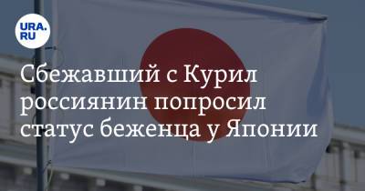 Сбежавший с Курил россиянин попросил статус беженца у Японии - ura.news - Россия - Токио - Япония