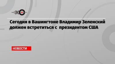 Владимир Зеленский - Сегодня в Вашингтоне Владимир Зеленский должен встретиться с президентом США - echo.msk.ru - Россия - США - Украина - Киев - Вашингтон - Афганистан