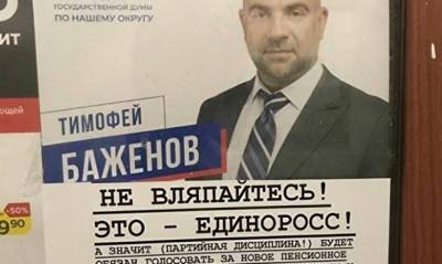 Тимофей Баженов - Россияне исправляют агитационные плакаты единороссов, скрывающих свою партийную принадлежность - og.ru - Москва - Россия - Екатеринбург - Свердловская обл.