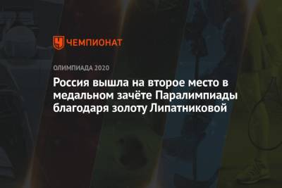 Россия вышла на второе место в медальном зачёте Паралимпиады благодаря золоту Липатниковой - championat.com - Россия - Токио - Япония