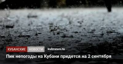 Елена Волосюк - Пик непогоды на Кубани придется на 2 сентября - kubnews.ru - Россия - Краснодарский край - Ростовская обл. - Ставрополье