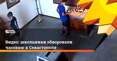 Видео: школьники обворовали часовню в Севастополе - ridus.ru - Севастополь
